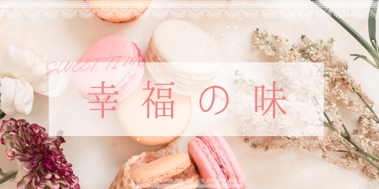スイーツハンター